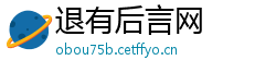 退有后言网